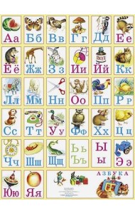 Азбука в картинках на листе картона. Большой плакат
