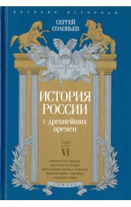 История России с древнейших времен. Том 6