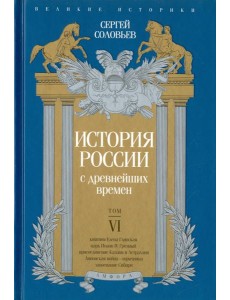 История России с древнейших времен. Том 6
