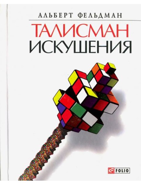 Талисман искушения