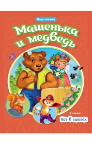 Машенька и Медведь. Кот в сапогах