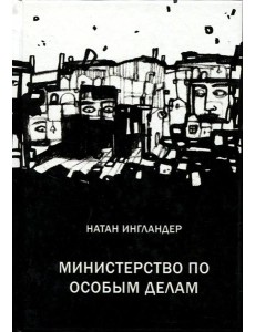 Министерство по особым делам Министерство по особым делам