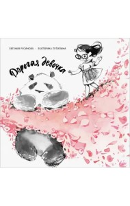 Дорогая девочка