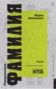 Генеральская фамилия. Стихи