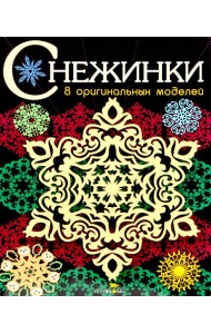 СНЕЖИНКИ. 8 оригинальных моделей. Вып.3
