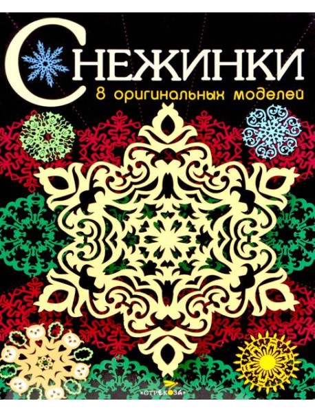 СНЕЖИНКИ. 8 оригинальных моделей. Вып.3