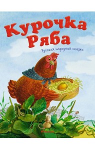Курочка Ряба