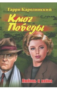 Ключ Победы. Любовь и война. Романтическая эпопея
