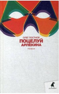 Поцелуй Арлекина