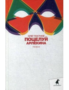 Поцелуй Арлекина