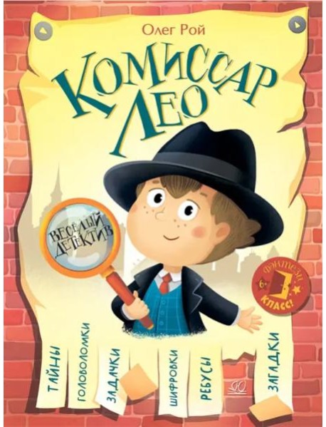 Комиссар ЛЕО. Весёлый детектив