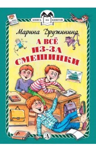 А все из-за смешинки