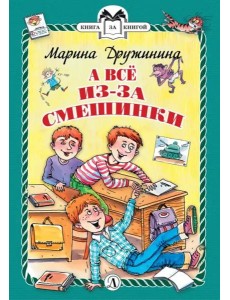 А все из-за смешинки А все из-за смешинки