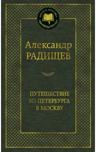 Путешествие из Петербурга в Москву
