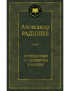 Путешествие из Петербурга в Москву