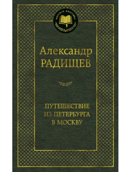 Путешествие из Петербурга в Москву