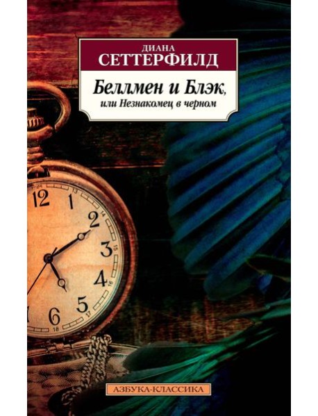 Беллмен и Блэк, или Незнакомец в черном