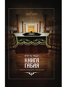 Книга габая. Энциклопедия Синагоги