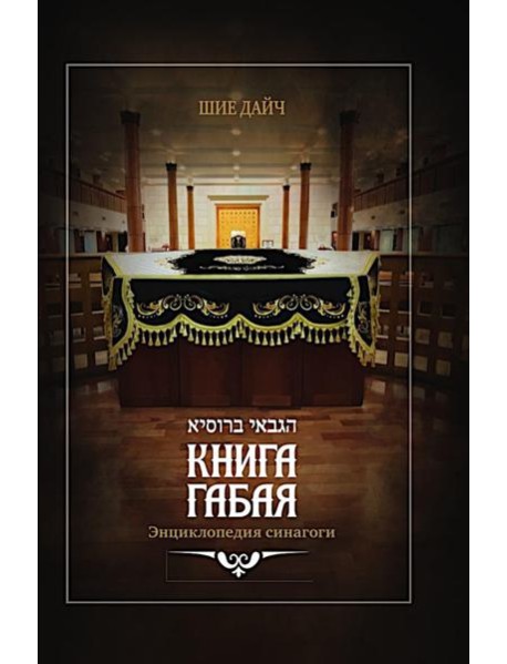 Книга габая. Энциклопедия Синагоги