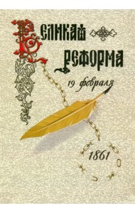 ВЕЛИКАЯ РЕФОРМА. Русское общество и крестьянский вопрос в прошлом и настоящем. Книга первая