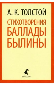 Стихотворения. Баллады. Былины