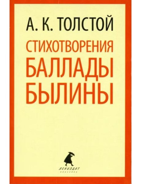 Стихотворения. Баллады. Былины
