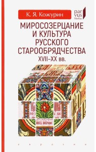 Миросозерцание и культура русского старообрядчества XVII-XX вв.