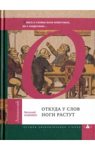 Откуда у слов ноги растут