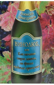 Винолюб, или как начать новую жизнь не бросая вред