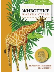 Познавательные наклейки. Животные жарких стран Познавательные наклейки. Животные жарких стран