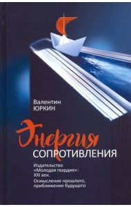 Энергия сопротивления. Издательство 