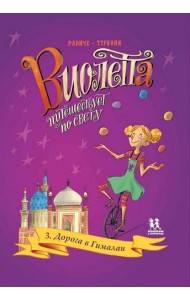 Виолетта путешествует по свету. Дорога в Гималаи