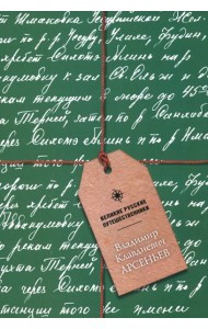 Блокнот Владимир Клавдиевич Арсеньев, А5, 48 листов