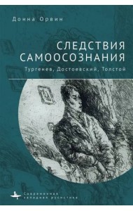 Следствия самоосознания Тургенев. Достоевский. Толстой