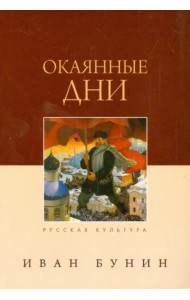 Окаянные дни