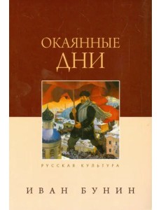 Окаянные дни Окаянные дни
