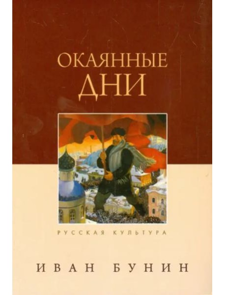 Окаянные дни