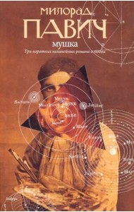 Мушка. Три коротких нелинейных романа о любви