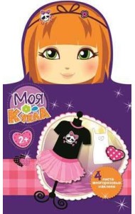 МОЯ КУКЛА. Наряди меня. Вып. 4
