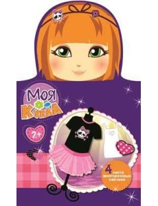 МОЯ КУКЛА. Наряди меня. Вып. 4