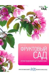 Фруктовый сад