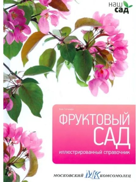 Фруктовый сад