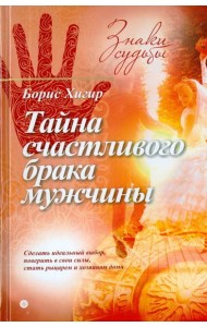 Тайна счастливого брака мужчины