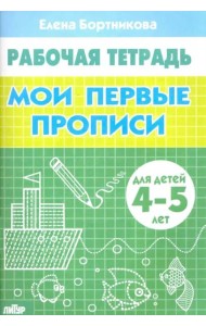 Мои первые прописи