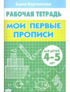Мои первые прописи