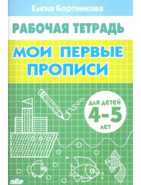 Мои первые прописи