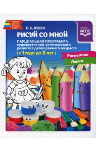 Рисуй со мной. Парциальная программа 1-3года