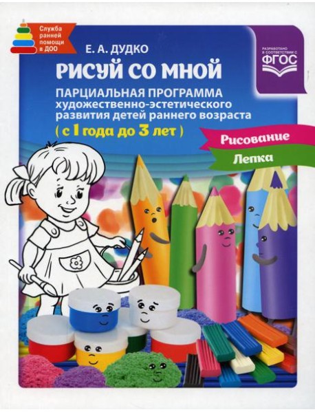 Рисуй со мной. Парциальная программа 1-3года