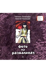 Фото на развалинах