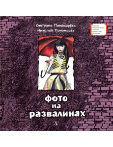 Фото на развалинах Фото на развалинах